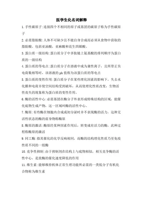 医学生化名词解释