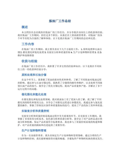 炼油厂工作总结