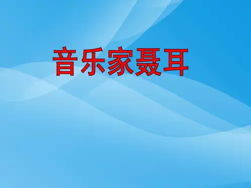湘教版音乐三上《音乐家聂耳》课件课件PPT