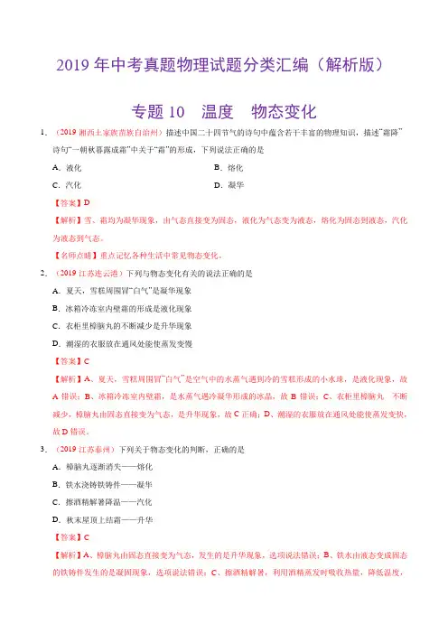 2019年中考真题物理试题分类汇编(解析版)-专题10 温度  物态变化