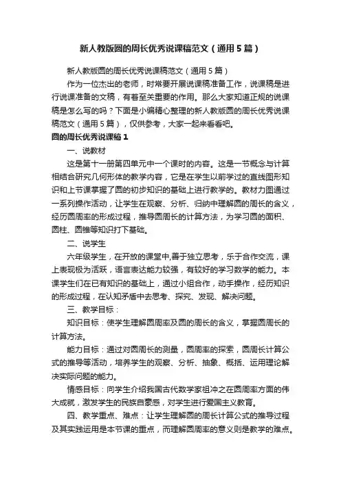 新人教版圆的周长优秀说课稿范文（通用5篇）