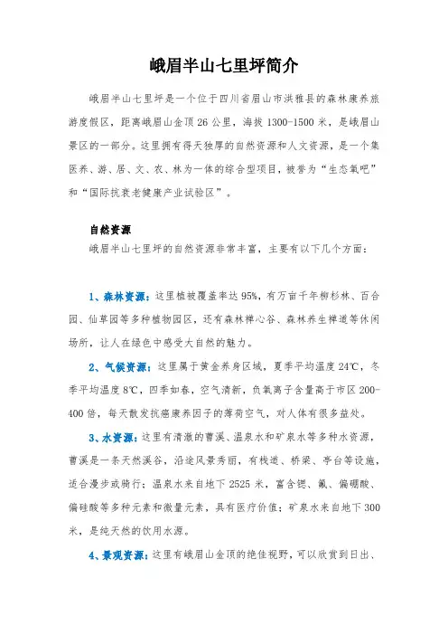峨眉半山七里坪简介