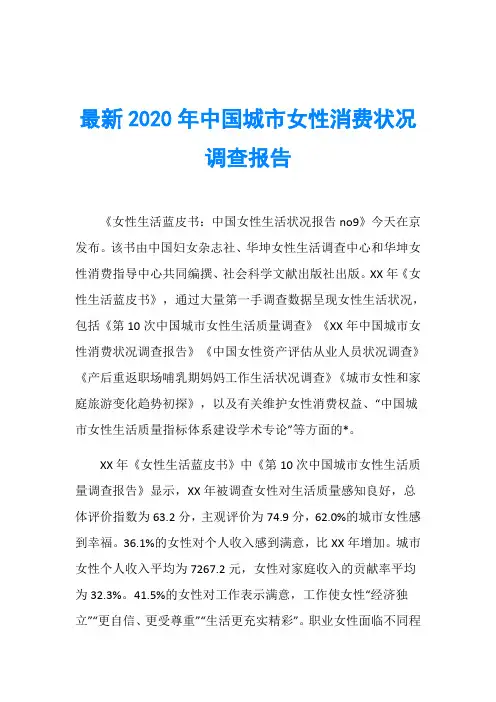 最新2020年中国城市女性消费状况调查报告