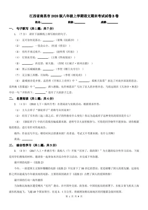 江西省南昌市2020版八年级上学期语文期末考试试卷B卷