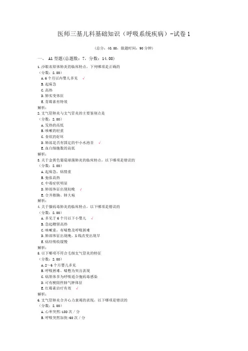 医师三基儿科基础知识(呼吸系统疾病)-试卷1