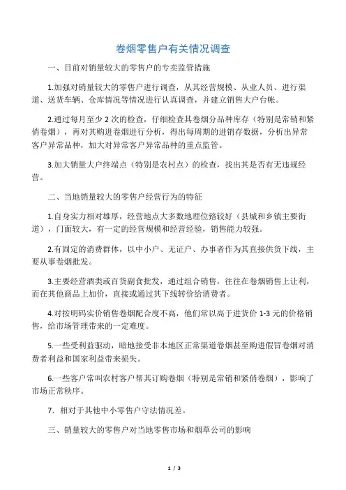 卷烟零售户有关情况调查