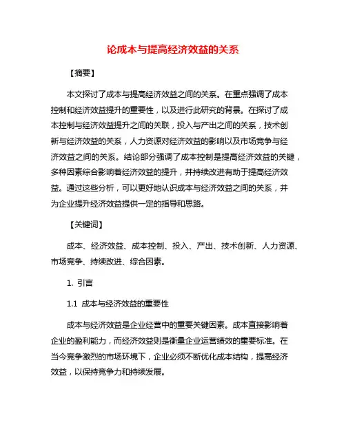 论成本与提高经济效益的关系