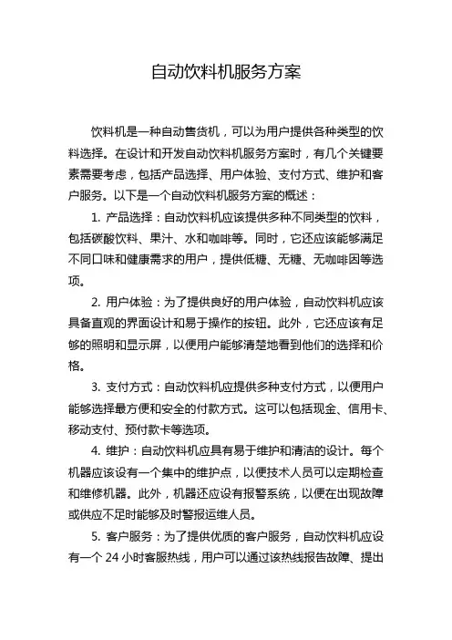 自动饮料机服务方案