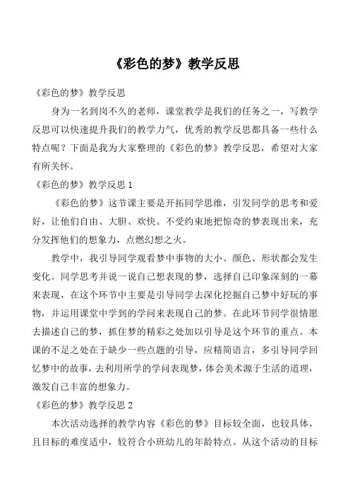 《彩色的梦》教学反思