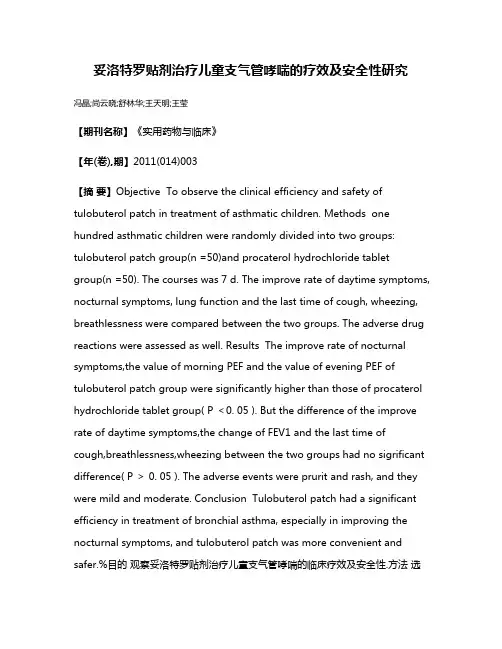 妥洛特罗贴剂治疗儿童支气管哮喘的疗效及安全性研究