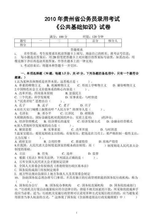 2010年贵州省公务员录用考试《公共基础知识》真题