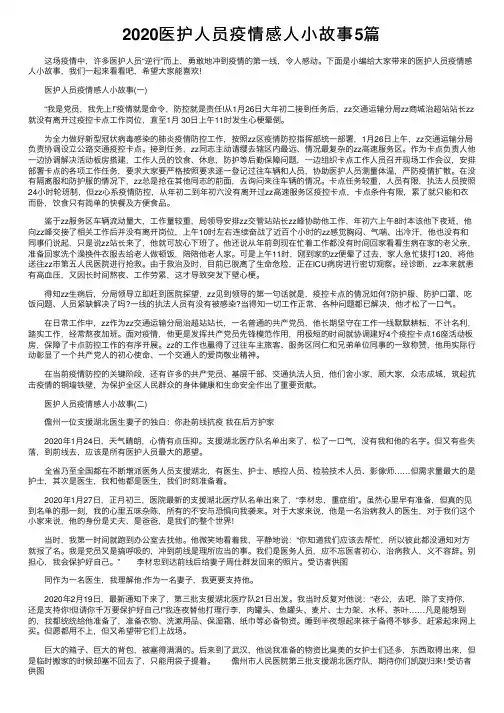 2020医护人员疫情感人小故事5篇