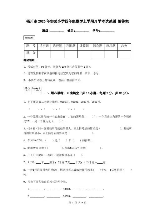 银川市2020年实验小学四年级数学上学期开学考试试题 附答案