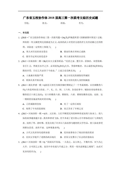 广东省五校协作体2018届高三第一次联考文综历史试题 含解析 精品