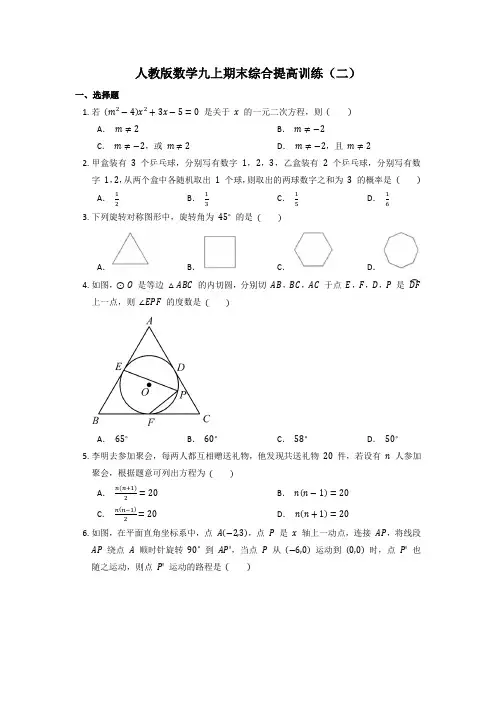 2022-2023学年人教版数学九年级上学期期末综合提高训练(二)
