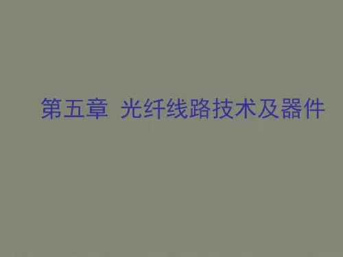 光纤通信-第五章-光纤线路技术与器件-光环形器