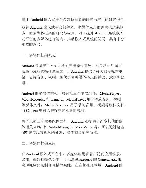 基于Android嵌入式平台多媒体框架的研究与应用的研究报告