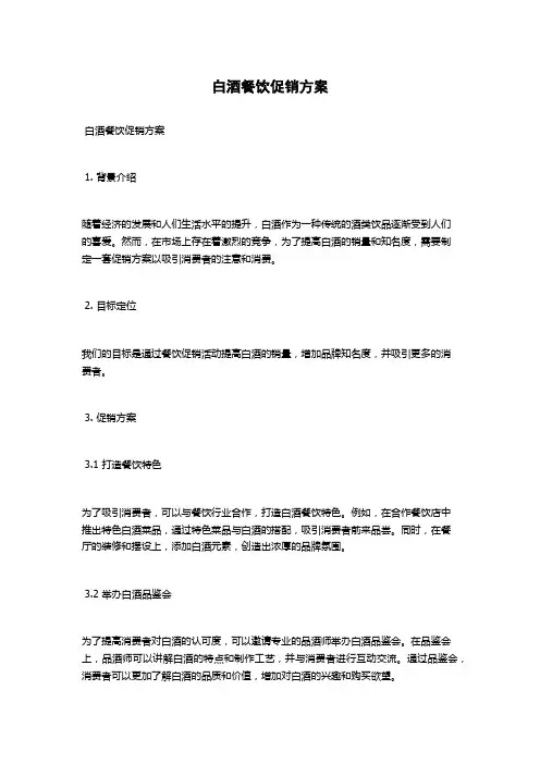 白酒餐饮促销方案