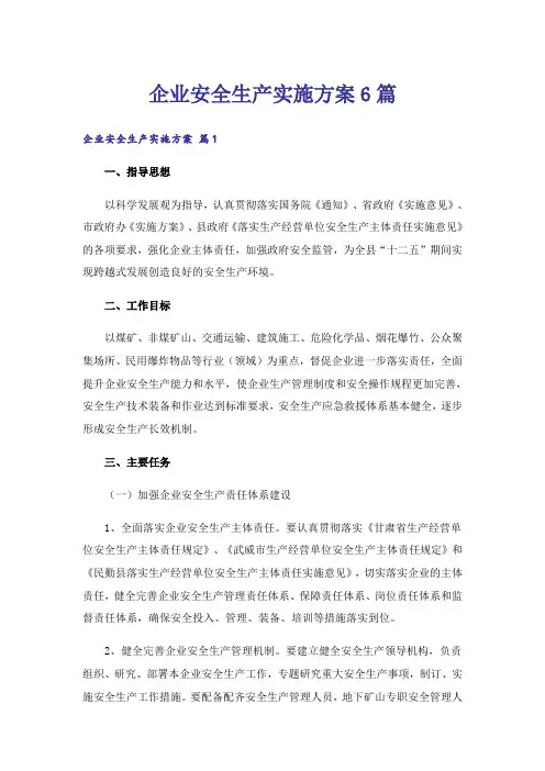 企业安全生产实施方案6篇