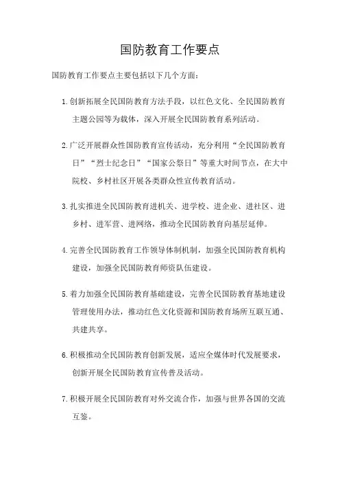 国防教育工作要点