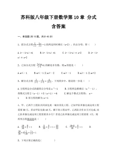 苏科版八年级下册数学第10章 分式 含答案
