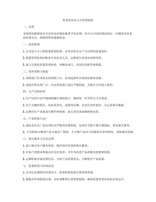 管道直饮水公司管理制度