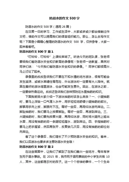 防溺水的作文500字（通用26篇）
