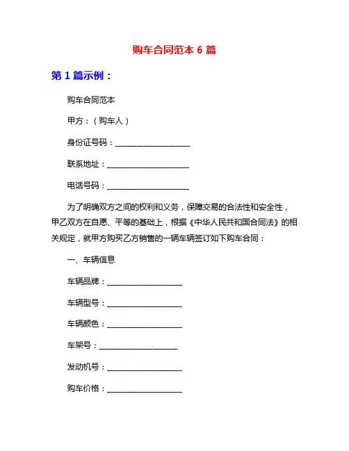 购车合同范本6篇