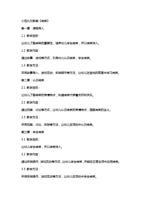 小班礼仪教案《微笑》