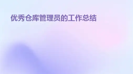 优秀仓库管理员的工作总结PPT