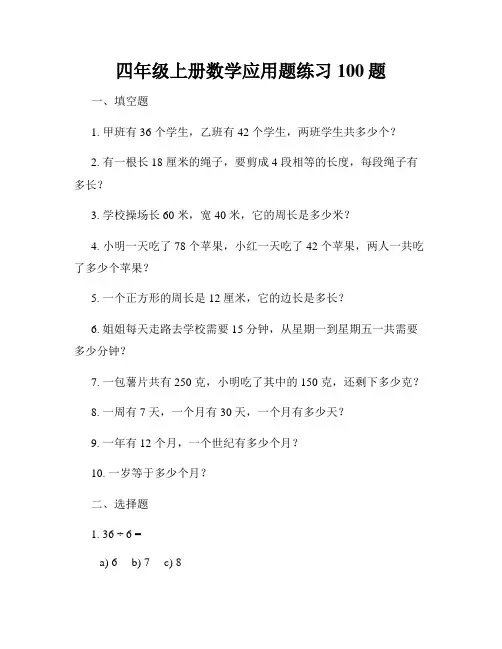 四年级上册数学应用题练习100题