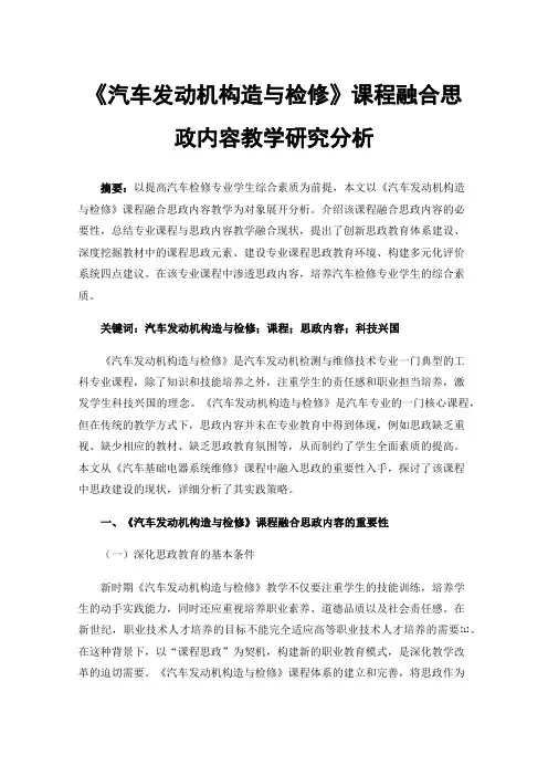 《汽车发动机构造与检修》课程融合思政内容教学研究分析