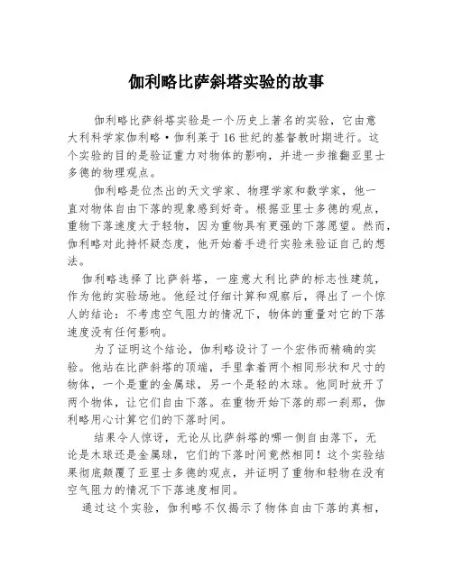 伽利略比萨斜塔实验的故事