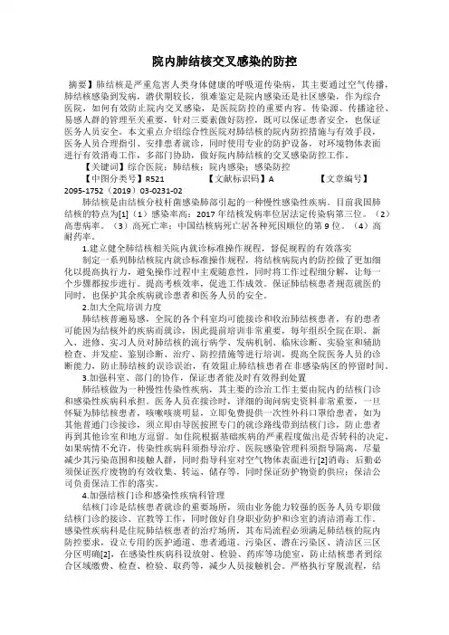 院内肺结核交叉感染的防控