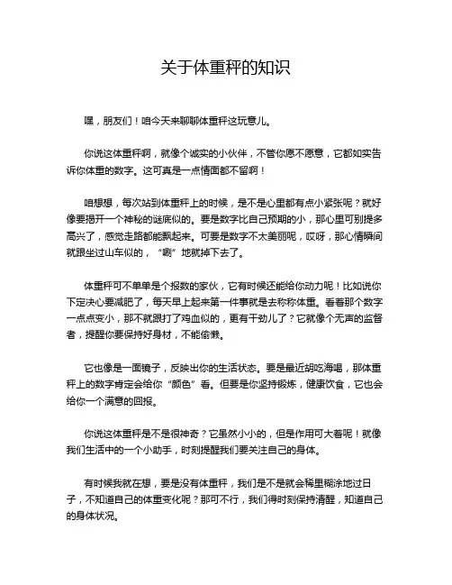 关于体重秤的知识