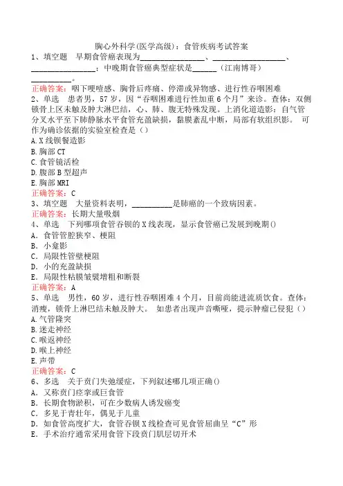 胸心外科学(医学高级)：食管疾病考试答案