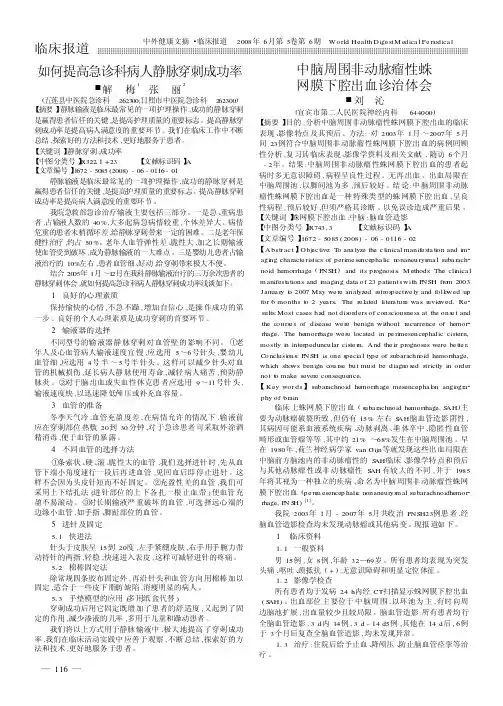 中脑周围非动脉瘤性蛛网膜下腔出血诊治体会