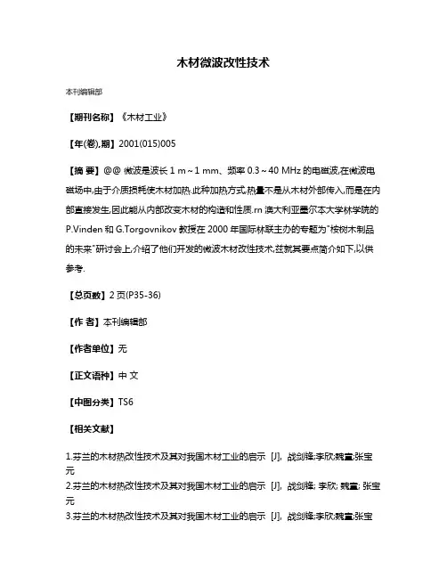 木材微波改性技术