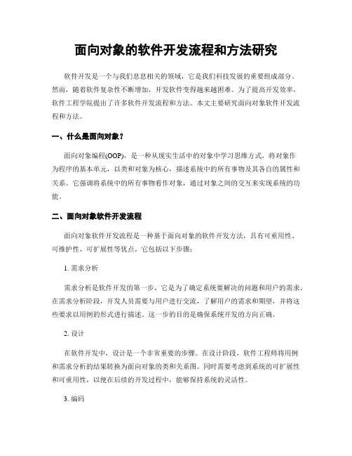 面向对象的软件开发流程和方法研究