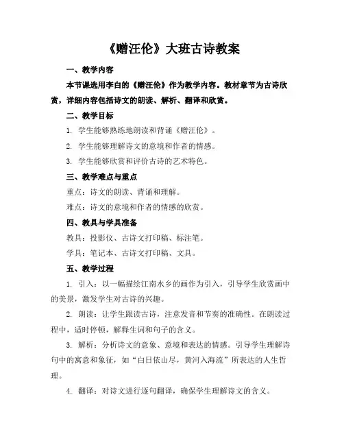 《赠汪伦》大班古诗教案