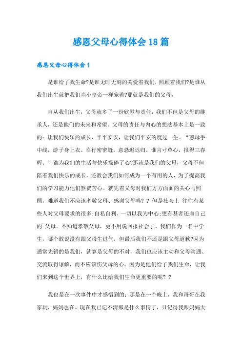 感恩父母心得体会18篇