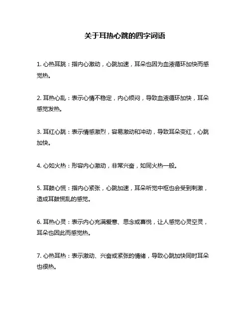 关于耳热心跳的四字词语