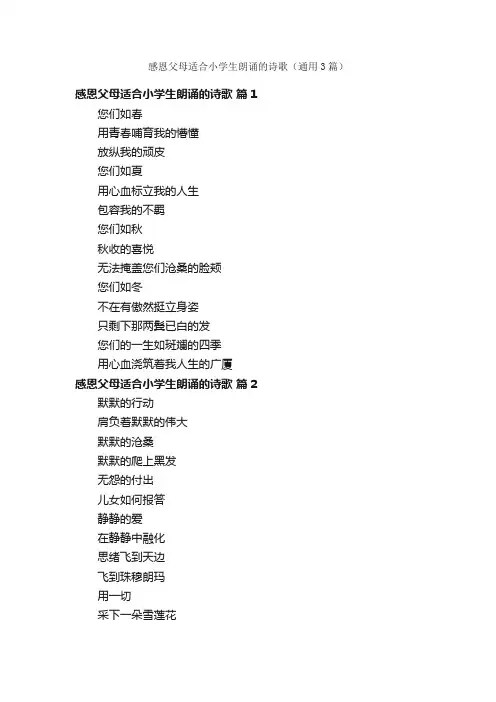 感恩父母适合小学生朗诵的诗歌（通用3篇）