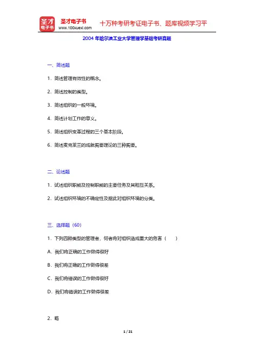 2004年哈尔滨工业大学管理学基础考研真题【圣才出品】