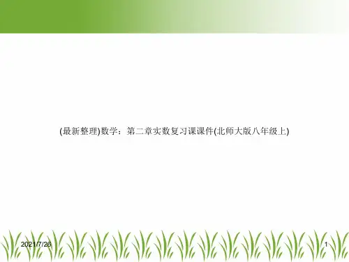 (最新整理)数学：第二章实数复习课课件(北师大版八年级上)