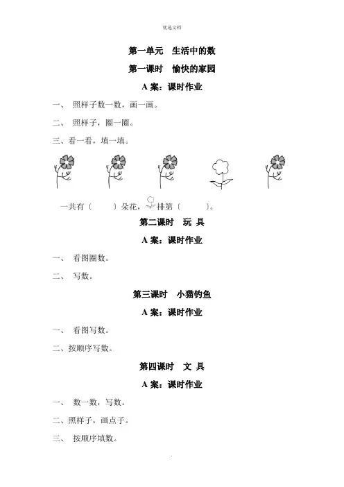 北师大版数学一年级上(全册)每课练习题