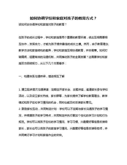 如何协调学校和家庭对孩子的教育方式？