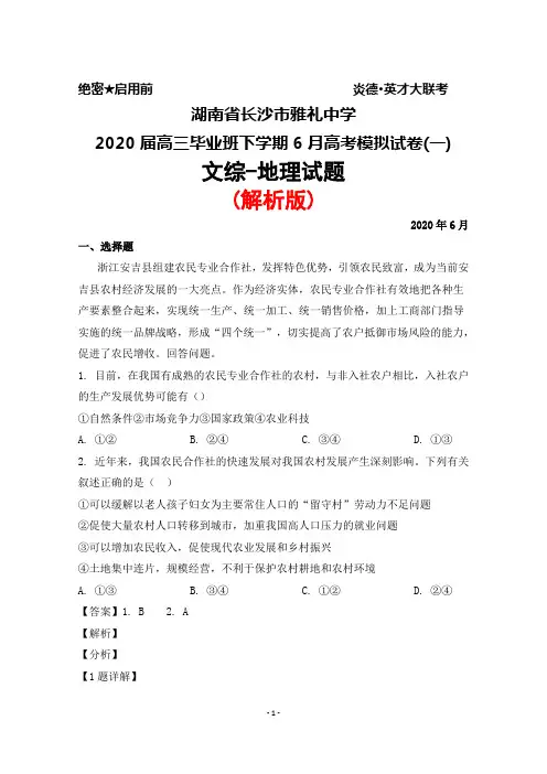 2020届湖南省长沙市雅礼中学高三毕业班下学期6月高考模拟卷(一)文综地理试题(解析版)