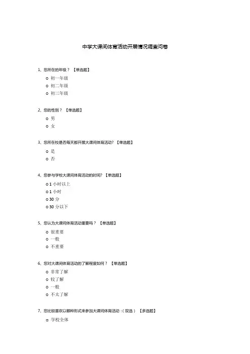 中学大课间体育活动开展情况调查问卷