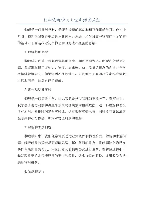 初中物理学习方法和经验总结